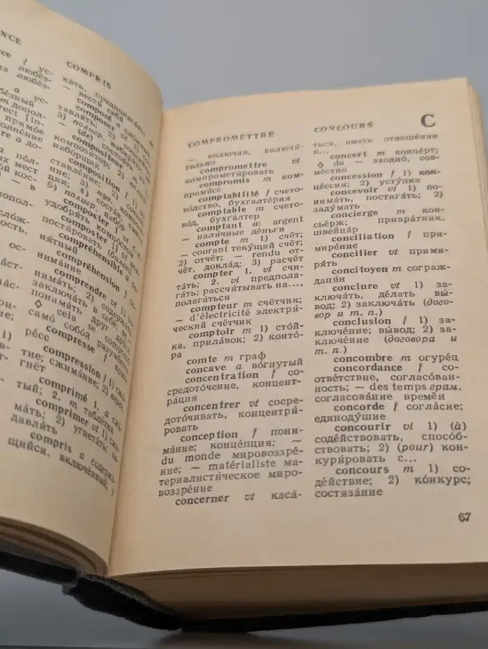 Краткий русско-французский и французско-русский словарь