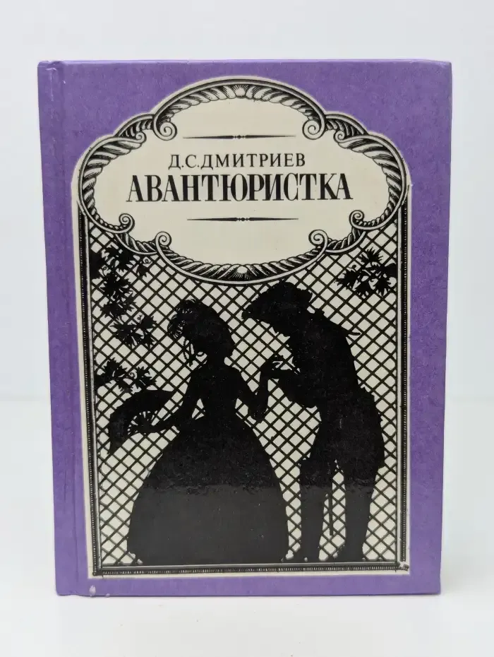 Авантюристка