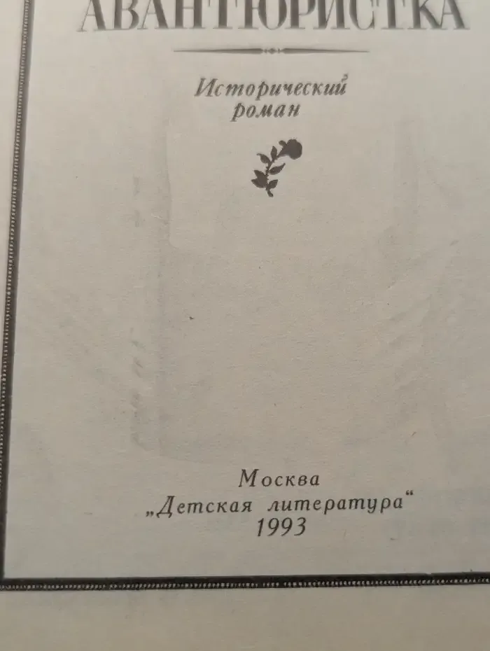 Авантюристка