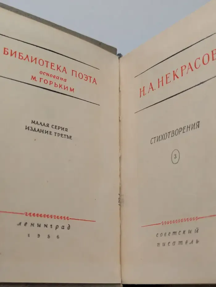 Некрасов. Стихотворения. В трех томах. Том 3
