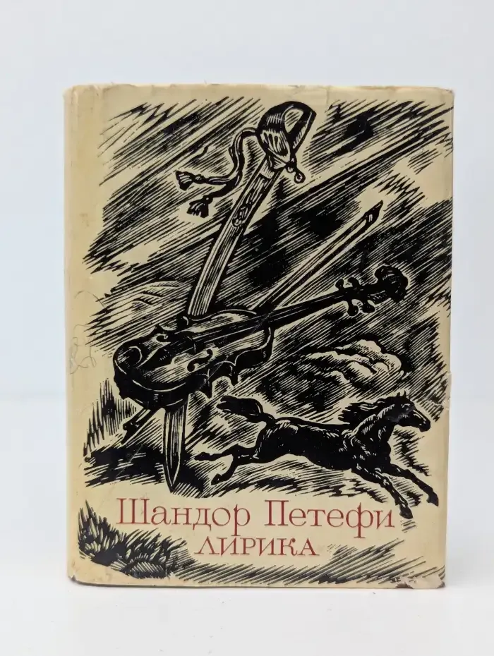Шандор. Лирика
