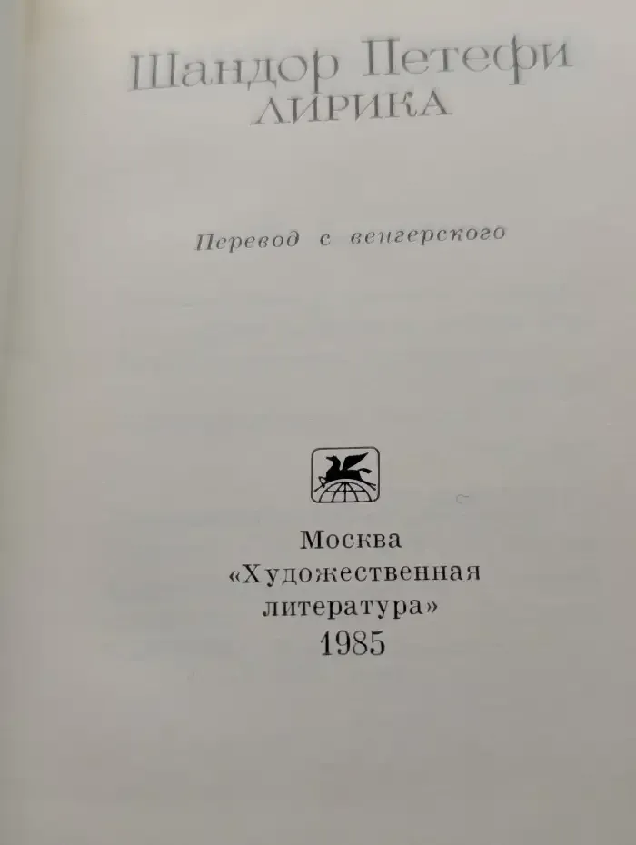 Шандор. Лирика