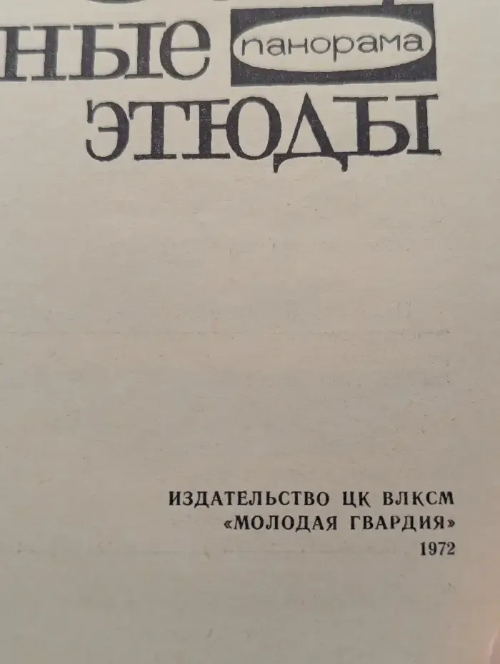 Северные этюды
