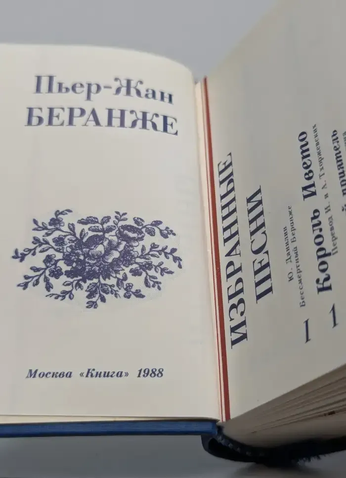 Пьер-Жан Беранже. Избранные песни
