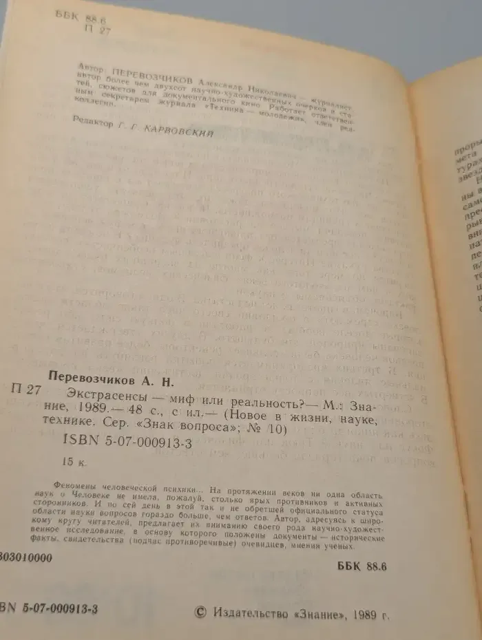 Экстрасенсы - миф или реальность