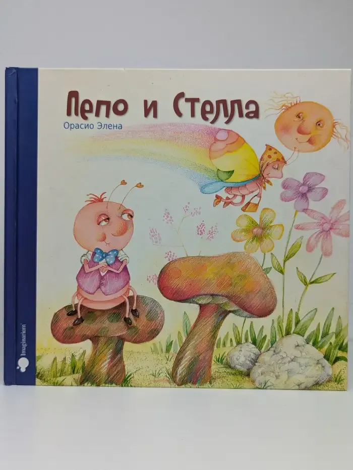 Пепо и Стелла