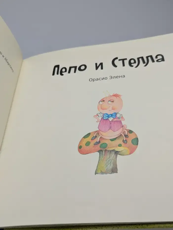 Пепо и Стелла