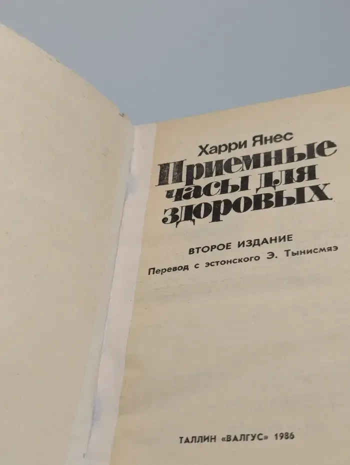 Приемные часы для здоровых