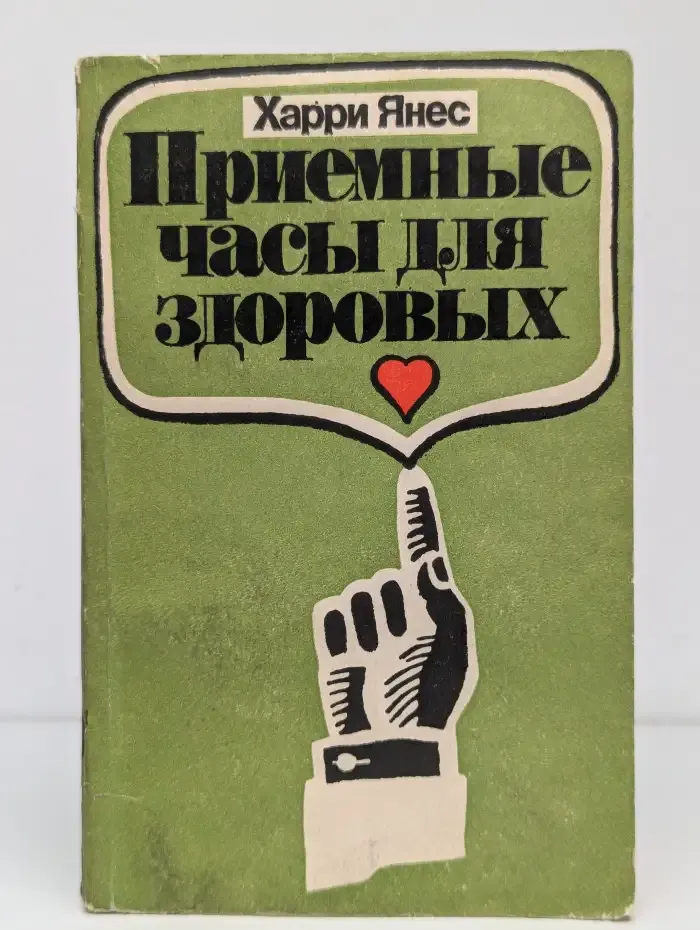 Приемные часы для здоровых