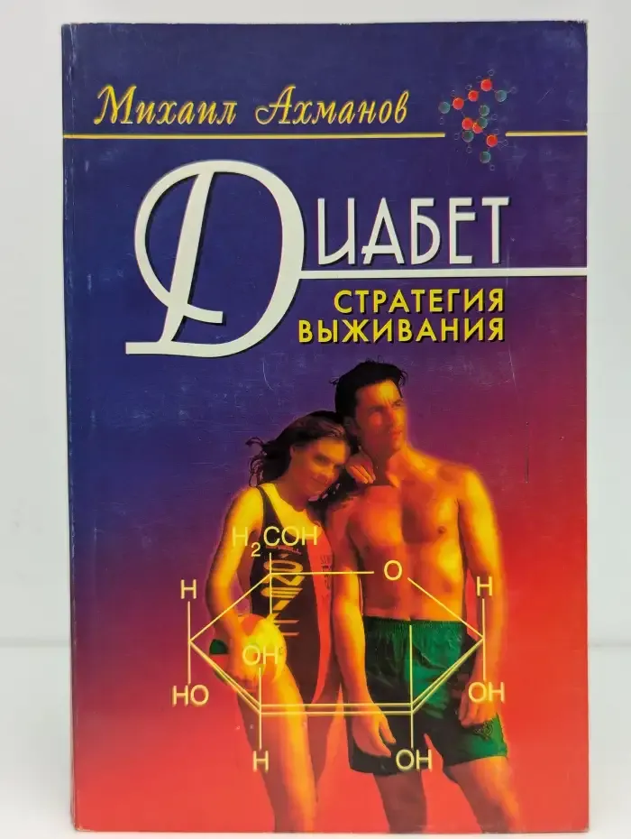 Диабет: стратегия выживания