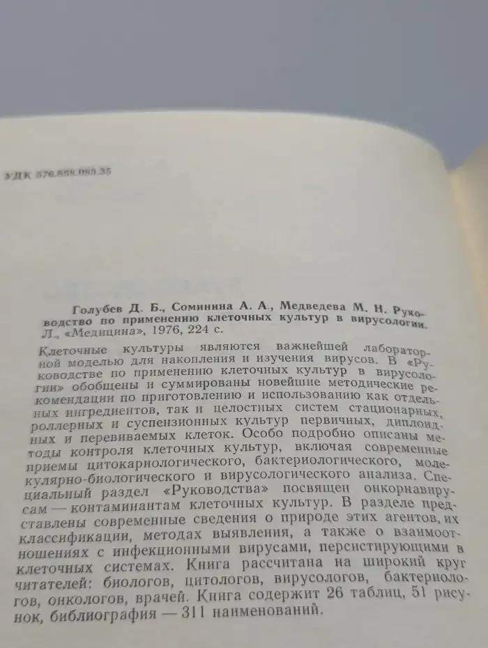 Руководство по применению клеточных культур в вирусологии