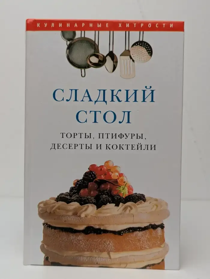 Сладкий стол. Торты, птифуры, десерты и коктейли