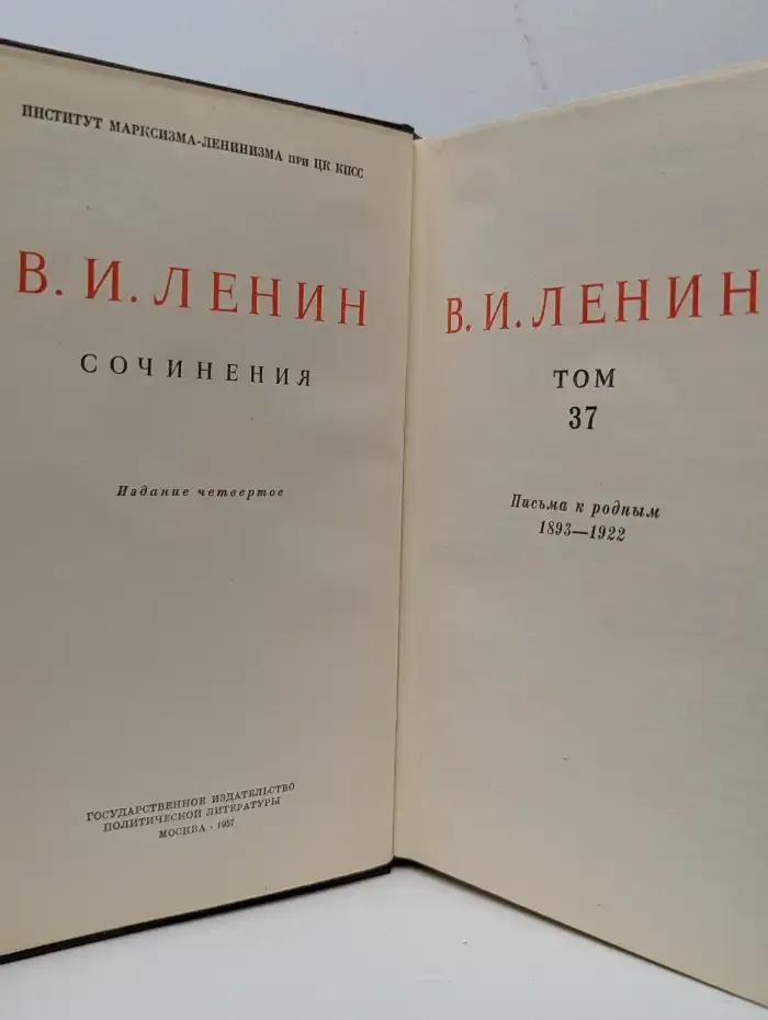В. И. Ленин. Сочинения. Том 37. Письма к родным 1893-1922