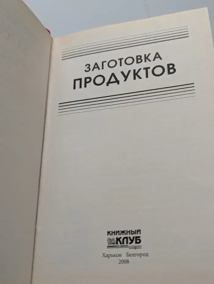 Заготовка продуктов