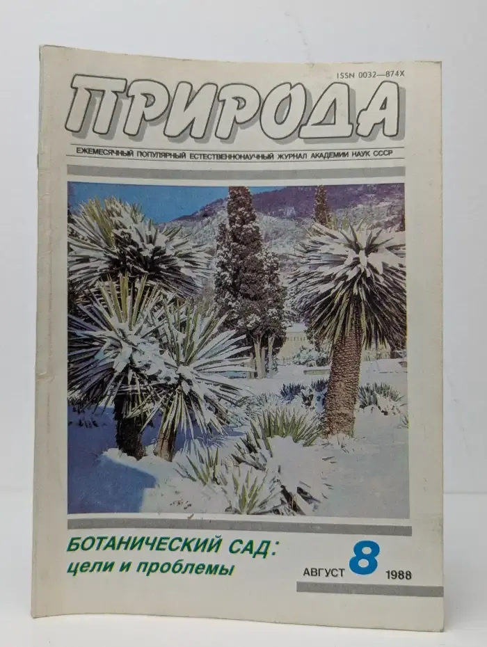 Природа №8, 1988