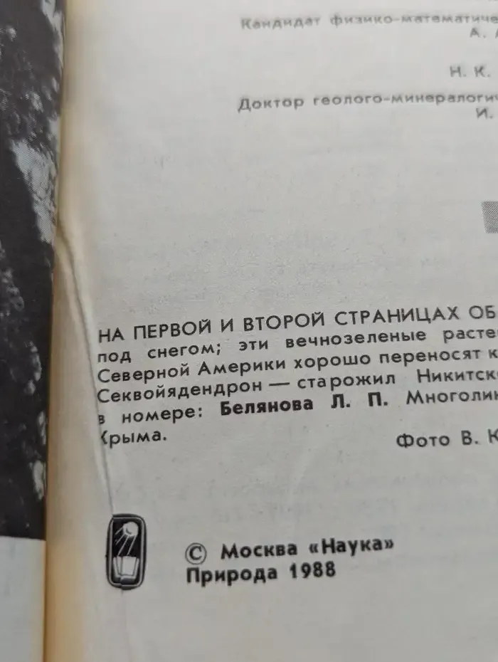 Природа №8, 1988