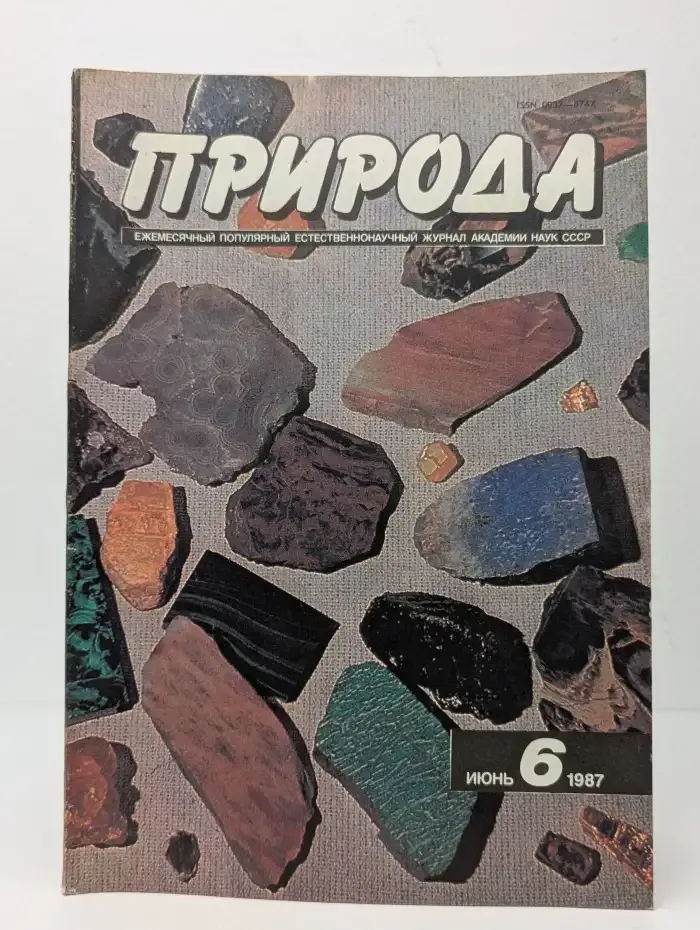 Природа №6, 1987