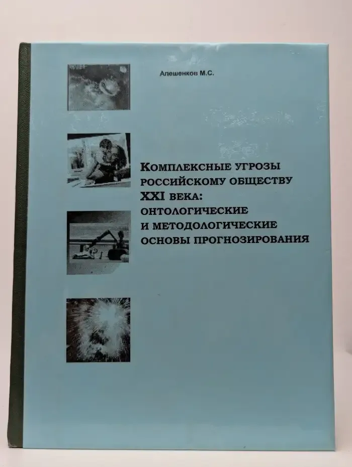 Комплексные угрозы российскому обществу XXI века