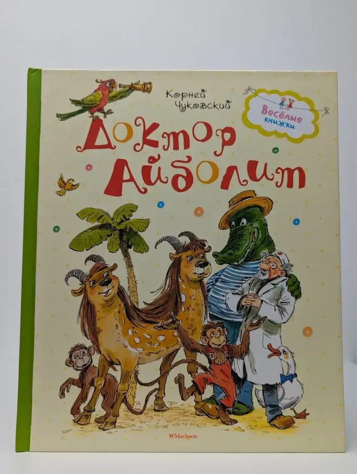 Доктор Айболит