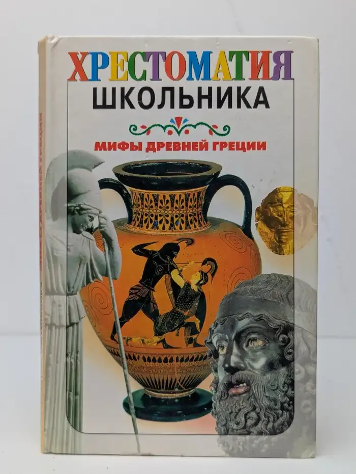 Легенды и мифы Древней Греции