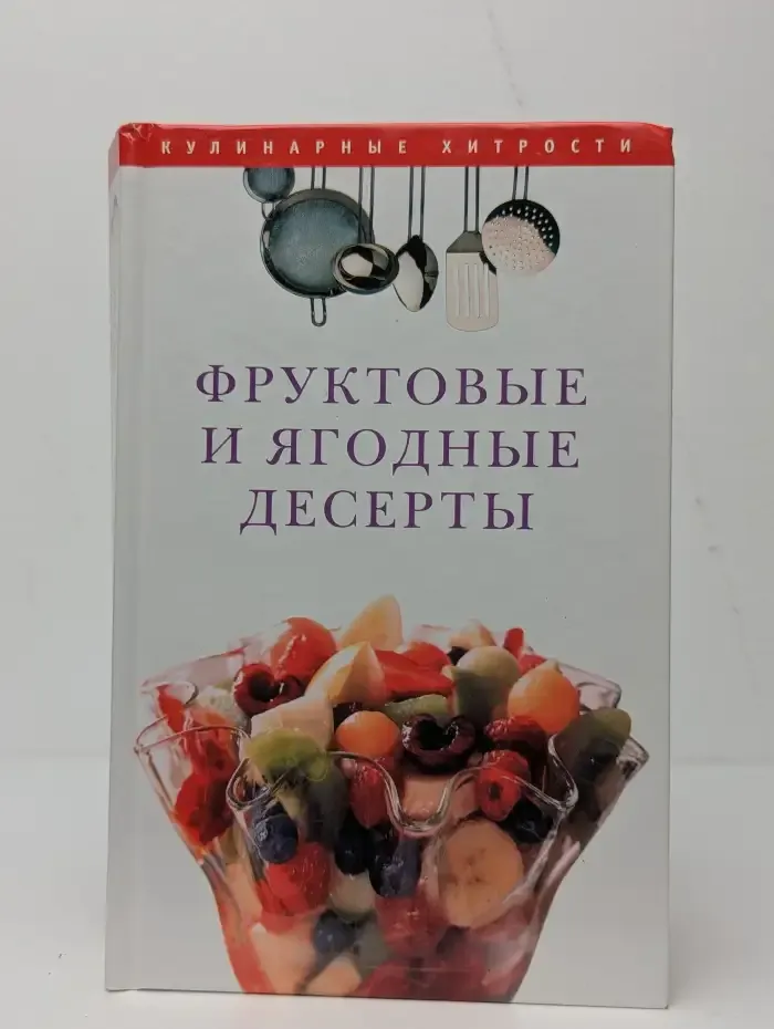 Фруктовые и ягодные десерты