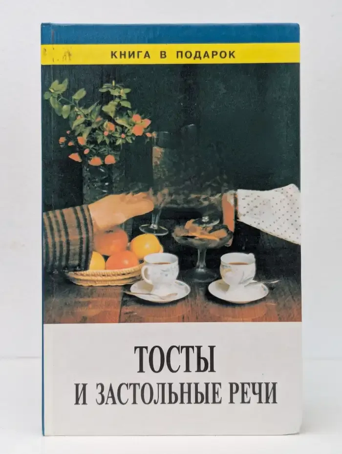 Тосты и застольные речи