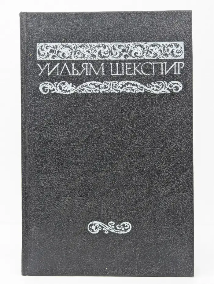 У. Шекспир. Полное собрание сочинений в 8 томах. Том 2