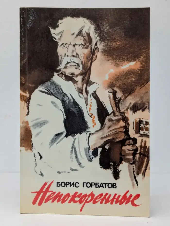 Непокоренные
