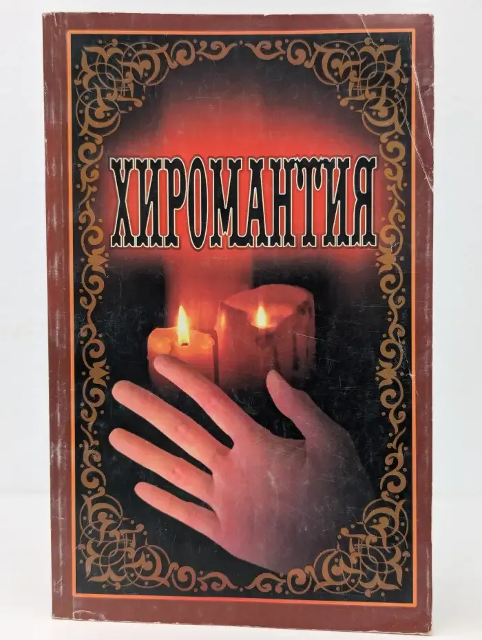 Хиромантия