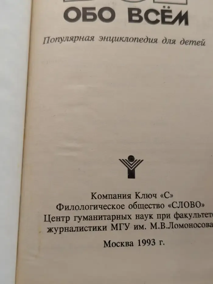 Всё обо всём. Том 4