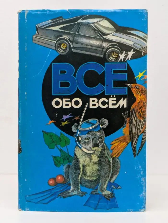 Всё обо всём. Том 4