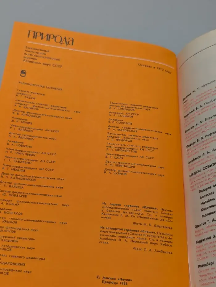 Природа №1, 1986