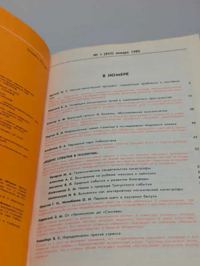Природа №1, 1986