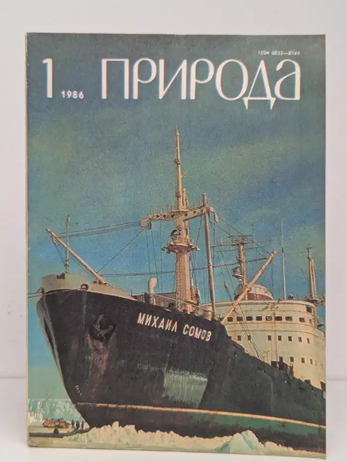 Природа №1, 1986