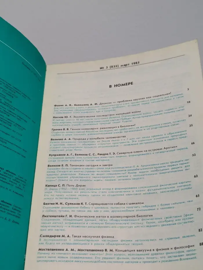 Природа №3, 1985