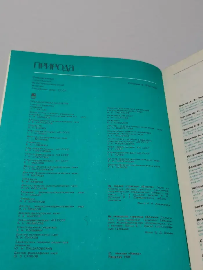 Природа №3, 1985