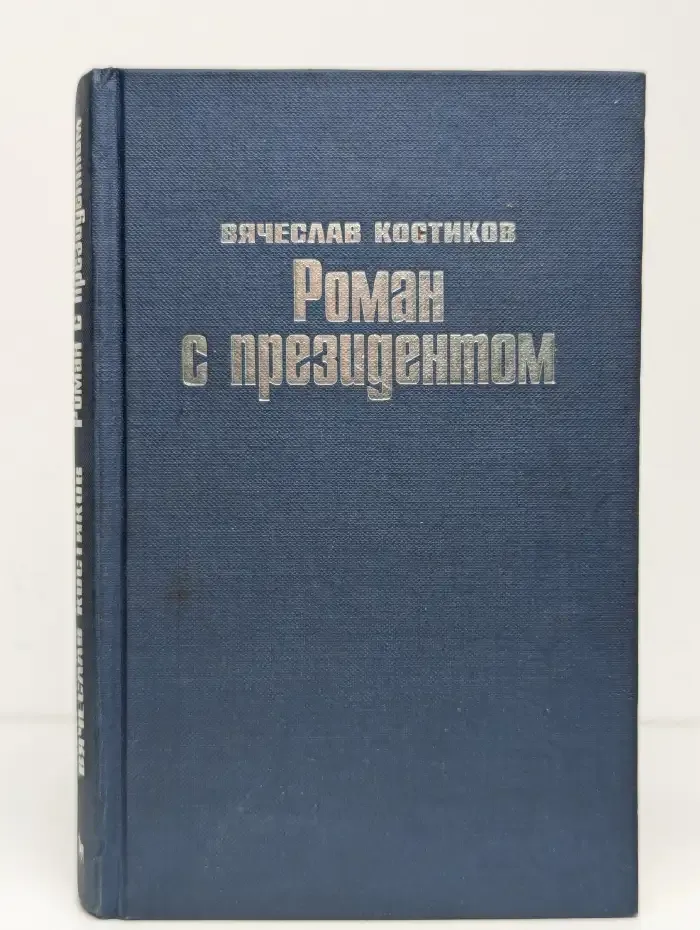 Роман с президентом