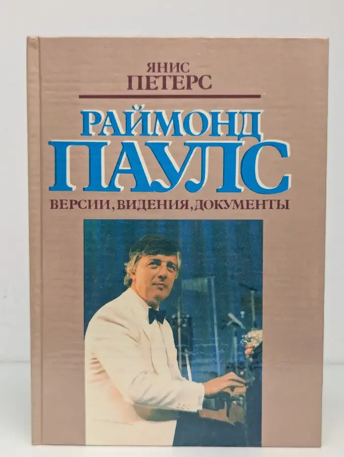Раймонд Паулс. Версии, видения, документы
