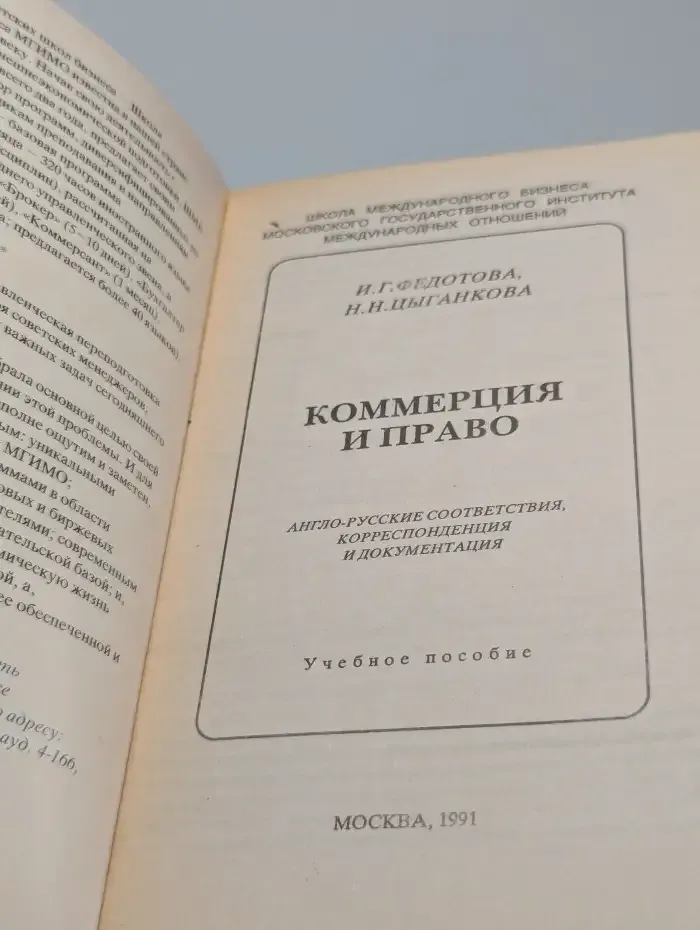 Коммерция и право. Англо-русские соответствия