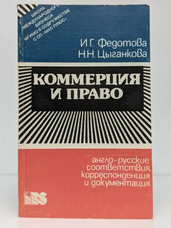 Коммерция и право. Англо-русские соответствия