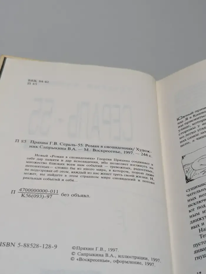 Сераль - 55. Роман в сновидениях