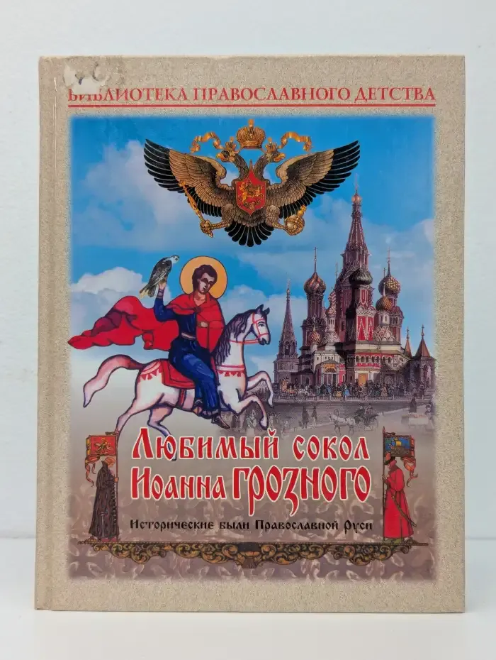 Любимый сокол Иоанна Грозного