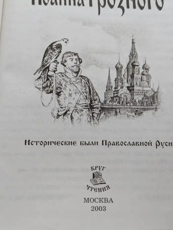 Любимый сокол Иоанна Грозного