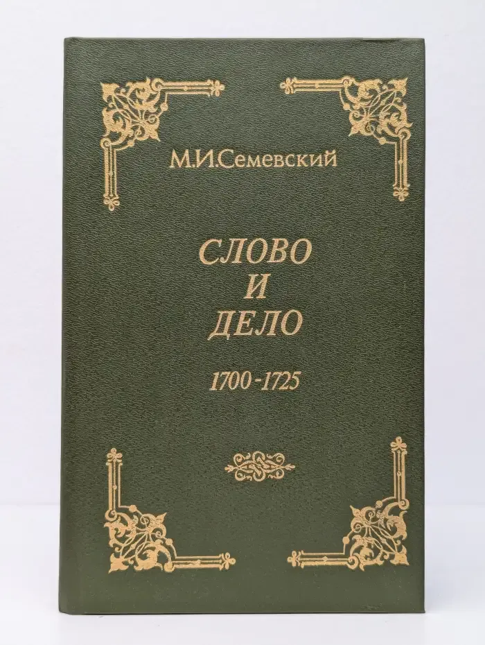 Слово и дело. 1700-1725