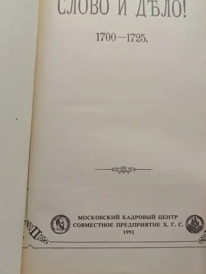 Слово и дело. 1700-1725