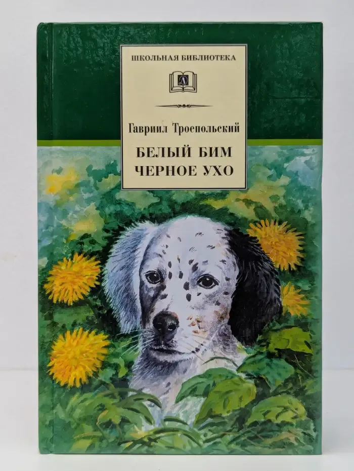 Белый Бим Черное ухо