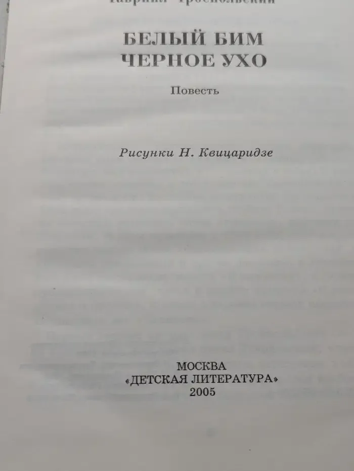 Белый Бим Черное ухо