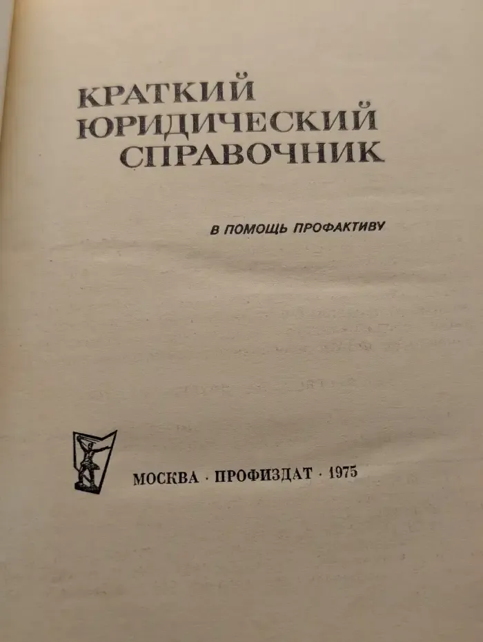 Краткий юридический справочник. В помощь профактиву