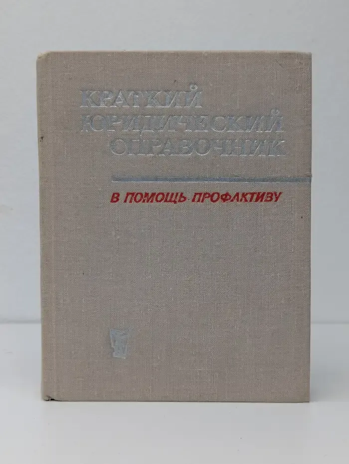 Краткий юридический справочник. В помощь профактиву