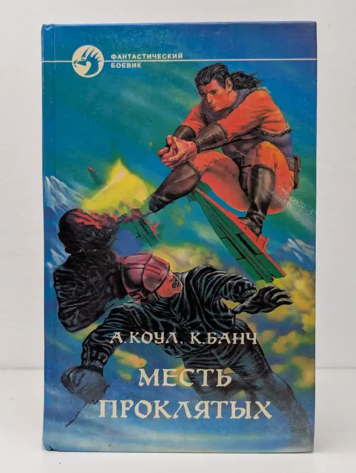 Месть проклятых